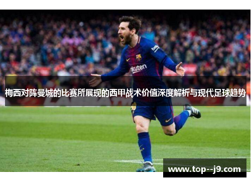梅西对阵曼城的比赛所展现的西甲战术价值深度解析与现代足球趋势