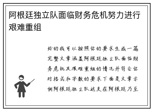 阿根廷独立队面临财务危机努力进行艰难重组