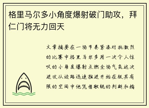 格里马尔多小角度爆射破门助攻，拜仁门将无力回天