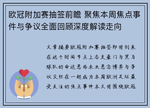 欧冠附加赛抽签前瞻 聚焦本周焦点事件与争议全面回顾深度解读走向