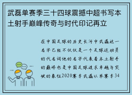 武磊单赛季三十四球震撼中超书写本土射手巅峰传奇与时代印记再立