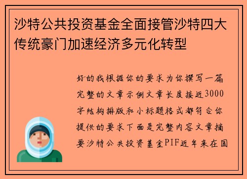 沙特公共投资基金全面接管沙特四大传统豪门加速经济多元化转型