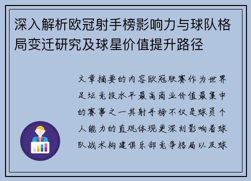 深入解析欧冠射手榜影响力与球队格局变迁研究及球星价值提升路径