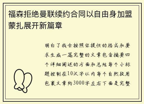 福森拒绝曼联续约合同以自由身加盟蒙扎展开新篇章