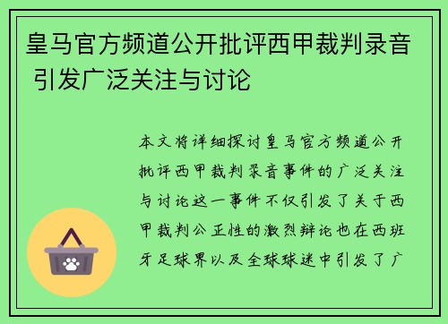 皇马官方频道公开批评西甲裁判录音 引发广泛关注与讨论
