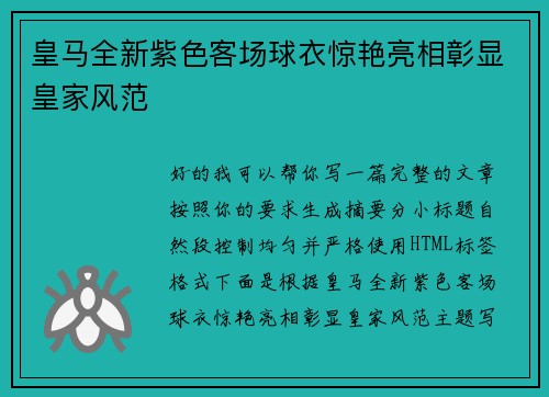 皇马全新紫色客场球衣惊艳亮相彰显皇家风范